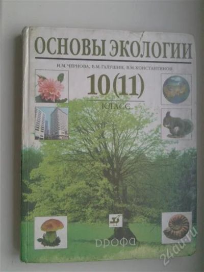 Лот: 749374. Фото: 1. Основы экологии 10(11) класс. Для школы