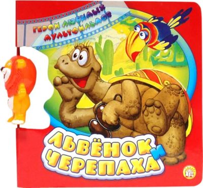 Лот: 6570353. Фото: 1. Герои любимых мультфильмов: Львенок... Другое (игрушки)