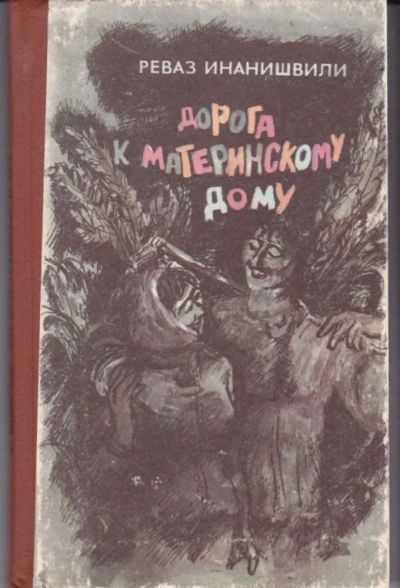 Лот: 23442666. Фото: 1. Дорога к материнскому дому. Художественная для детей