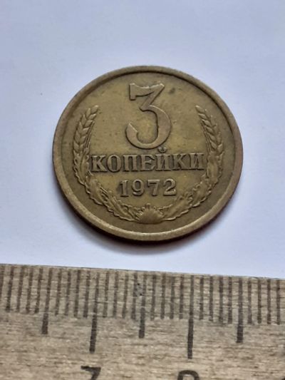 Лот: 21511626. Фото: 1. (№16159) 3 копейки 1972 год (Советская... Россия и СССР 1917-1991 года