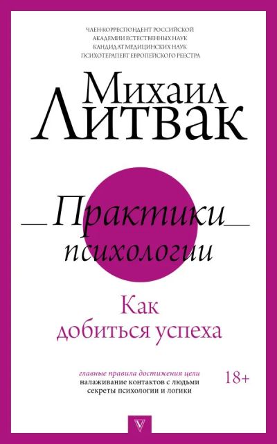 Лот: 11182981. Фото: 1. Михаил Литвак "Практики психологии... Психология