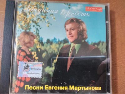 Лот: 10811792. Фото: 1. Песни Евгения Мартынова "Лебединая... Аудиозаписи