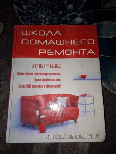 Лот: 21394211. Фото: 1. Энциклопедия Школа домашнего ремонта... Рукоделие, ремесла