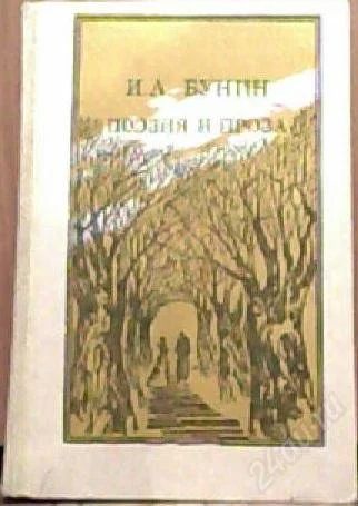 Лот: 942901. Фото: 1. И.А. Бунин. Поэзия и проза. Художественная
