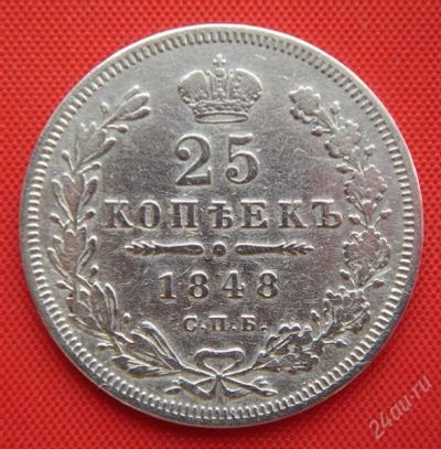 Лот: 1548196. Фото: 1. (№196) 25 копеек 1848 (Россия... Россия до 1917 года