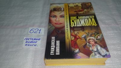 Лот: 10849429. Фото: 1. Гражданская кампания, Лоис Макмастер... Художественная