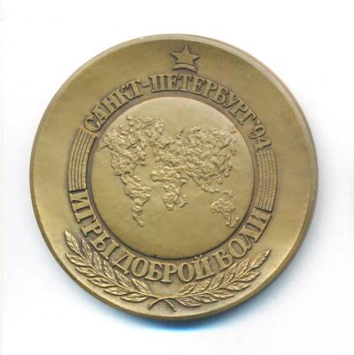 Лот: 21726304. Фото: 1. Россия Медаль 1994 Игр Доброй... Юбилейные