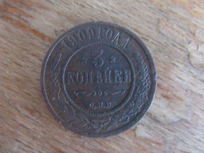 Лот: 17190920. Фото: 1. 3 копейки 1909 года. Отличная... Россия до 1917 года