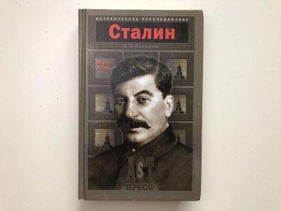 Лот: 23294035. Фото: 1. Сталин: Власть и кровь. Соколов... Мемуары, биографии