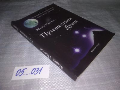 Лот: 24384763. Фото: 1. ок (05..031) Путешествия Души... Религия, оккультизм, эзотерика