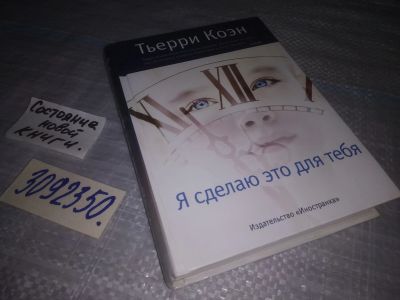 Лот: 25046559. Фото: 1. (3092350)Коэн Т. Я сделаю это... Художественная