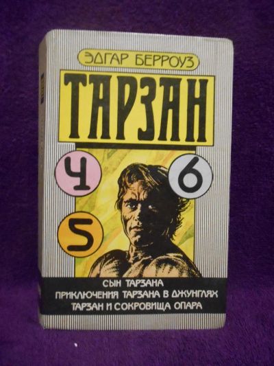 Лот: 9314398. Фото: 1. Эдгар Берроуз - "Сын Тарзана... Художественная