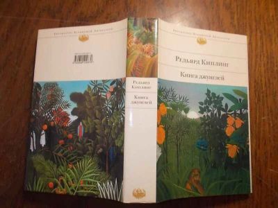 Лот: 17885548. Фото: 1. Р. Киплинг "Книга джунглей". Роман... Художественная