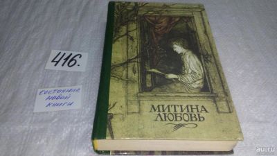 Лот: 9822116. Фото: 1. Митина Любовь ....Повести о любви... Художественная