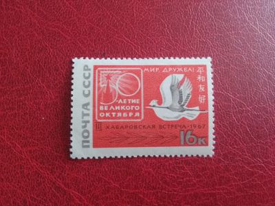Лот: 19626014. Фото: 1. 1967 г, Встреча в Хабаровске... Марки