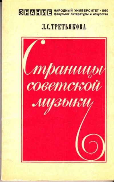 Лот: 12304787. Фото: 1. Страницы советской музыки (лот... Музыка