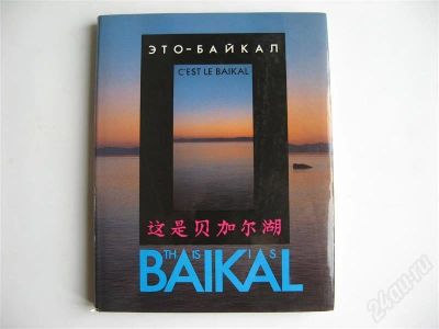 Лот: 492598. Фото: 1. Это Байкал. Красочная книга из... Другое (литература, книги)
