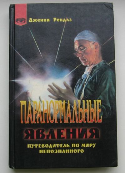 Лот: 15640018. Фото: 1. Рендлз Дженни. Паранормальные... Публицистика, документальная проза