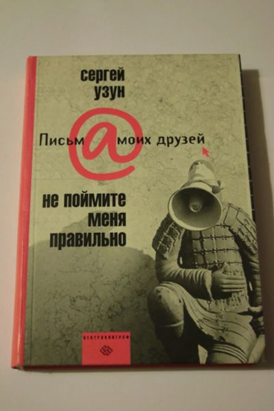 Лот: 6263662. Фото: 1. Сергей Узун. Не поймите меня правильно... Художественная