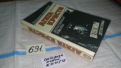 Лот: 11233370. Фото: 1. Агата Кристи. В десяти томах... Художественная