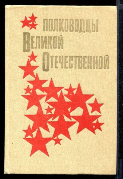 Лот: 23431604. Фото: 1. Полководцы Великой Отечественной... Мемуары, биографии