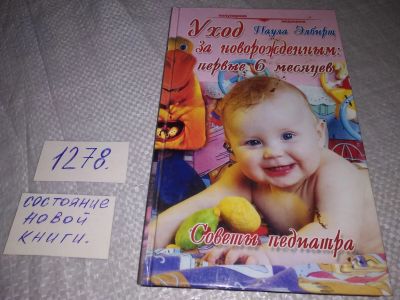 Лот: 19283015. Фото: 1. Элбирт Паула М. Уход за новорожденным... Книги для родителей