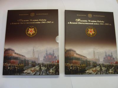 Лот: 6977355. Фото: 1. Набор 70 лет Победы официальный... Россия после 1991 года