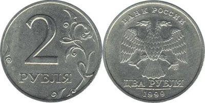 Лот: 5516300. Фото: 1. 2 рубля 1999 год. СП, СПБ. Россия после 1991 года