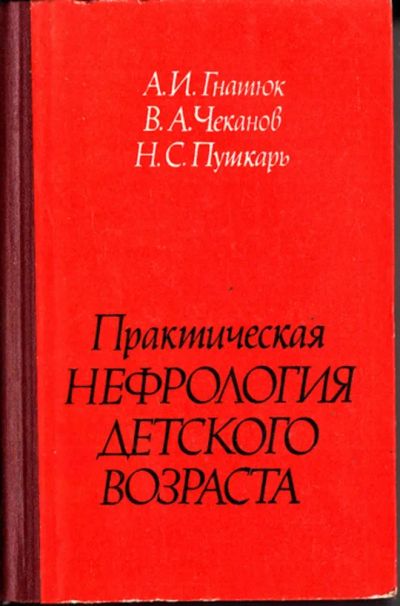 Лот: 23443814. Фото: 1. Практическая нефрология детского... Традиционная медицина