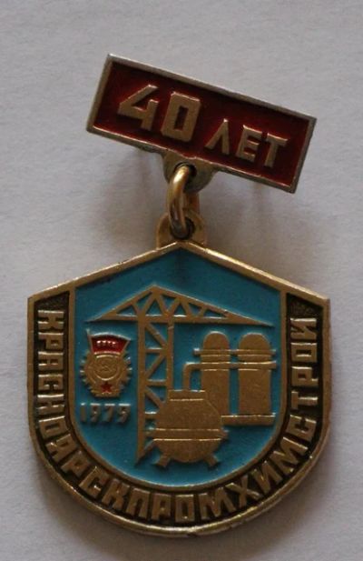 Лот: 7623695. Фото: 1. Знак Красноярскпромхимстрой. 1979... Сувенирные