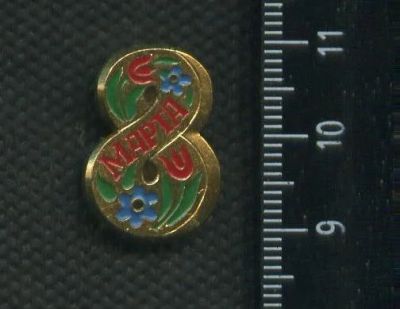 Лот: 16448728. Фото: 1. ( № 6703 ) значки праздники 8... Сувенирные