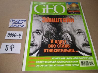 Лот: 17533130. Фото: 1. журнал GEO ГЕО № 09 - сентябрь... Другое (журналы, газеты, каталоги)