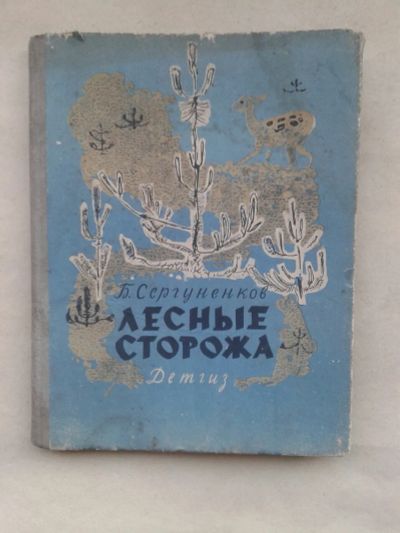 Лот: 19937911. Фото: 1. Б.Сергуненков Лесные Сторожа.Детгиз-1964... Художественная для детей