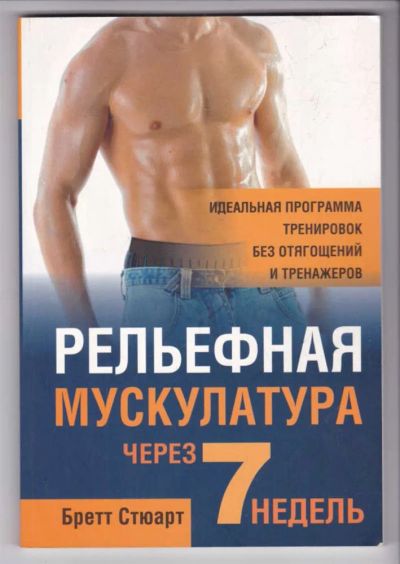 Лот: 23439257. Фото: 1. Рельефная мускулатура через 7... Спорт, самооборона, оружие