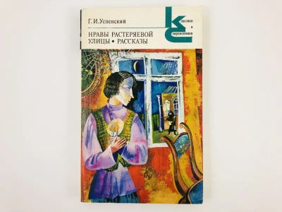 Лот: 23304621. Фото: 1. Нравы Растеряевой улицы. Рассказы... Художественная