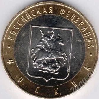 Лот: 1452699. Фото: 1. 10 Рублей 2005г.Российская Федерация... Россия после 1991 года