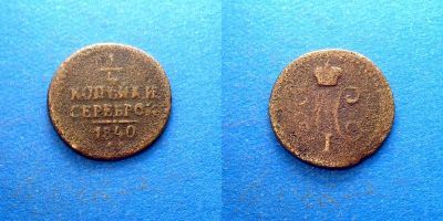 Лот: 16014351. Фото: 1. 1/4 копейки серебром 1840. Россия до 1917 года