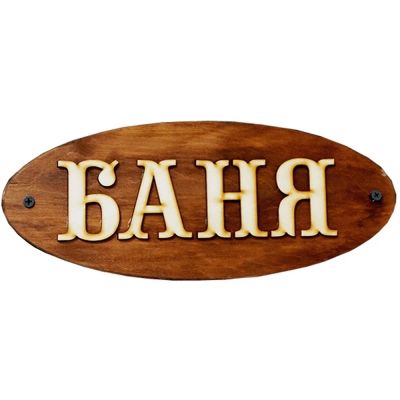 Лот: 19032983. Фото: 1. Табличка БАНЯ. Банные принадлежности