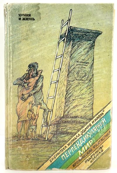 Лот: 24673826. Фото: 1. 📘 Перпендикулярный мир. Ироническая... Художественная