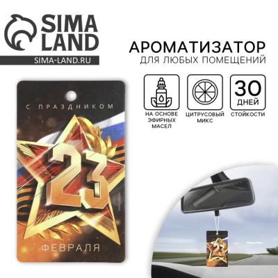Лот: 25614873. Фото: 1. Ароматизатор в машину «23 Февраля... Ароматизаторы