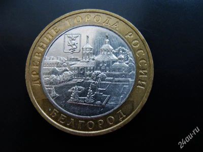 Лот: 2776368. Фото: 1. 10 рублей 2006г. ММД. Белгород... Россия после 1991 года