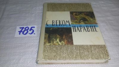 Лот: 11630612. Фото: 1. (1092371)С веком наравне. Рассказы... Искусствоведение, история искусств