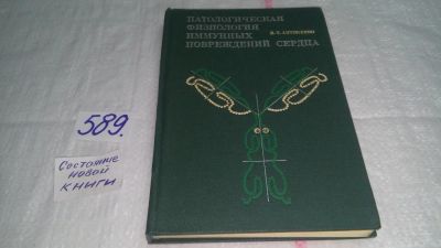 Лот: 10666125. Фото: 1. Патологическая физиология иммунных... Традиционная медицина