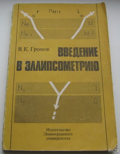 Лот: 18285826. Фото: 1. Громов В.К. Введение в эллипсометрию. Книги