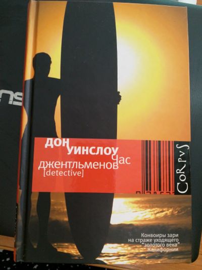 Лот: 16012539. Фото: 1. Книга "Час джентльменов". Художественная