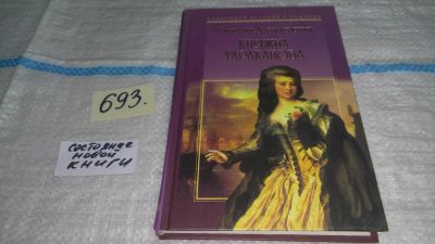 Лот: 11269669. Фото: 1. Григорий Данилевский, Княжна Тараканова... Художественная