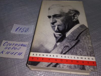 Лот: 18945675. Фото: 1. Der 9. November Bernhard Kellermann... Художественная