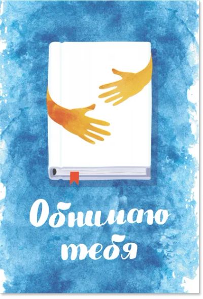 Лот: 24461388. Фото: 1. Открытка «Обнимаю тебя». Другое (литература, книги)