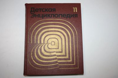 Лот: 23606144. Фото: 1. Детская энциклопедия. Том 11... Познавательная литература