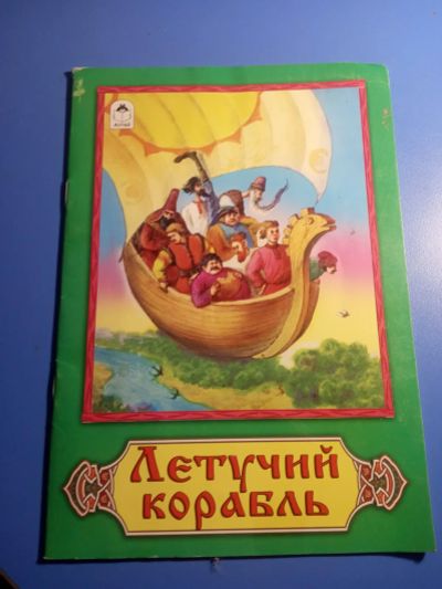Лот: 19586420. Фото: 1. Книжка для малышей Летучий корабль. Художественная для детей